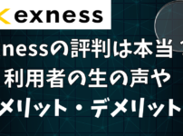 【2024年最新版】Exnessの評判は本当？利用者の生の声からメリット・デメリットまで徹底解説！